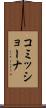 コミッショーナ Scroll