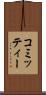 コミッティー Scroll