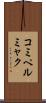 コミペルミャク Scroll