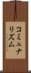 コミュナリズム Scroll