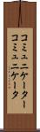 コミュニケーター Scroll