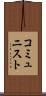 コミュニスト Scroll