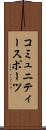 コミュニティースポーツ Scroll