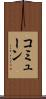 コミューン Scroll
