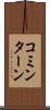 コミンターン Scroll