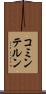 コミンテルン Scroll