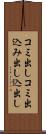 コミ出し Scroll