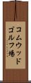 コムウッドゴルフ場 Scroll