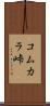 コムカラ峠 Scroll