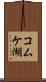 コムケ湖 Scroll
