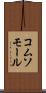 コムソモール Scroll