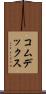 コムデックス Scroll