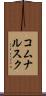コムナルスク Scroll