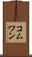 コムワン Scroll
