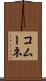 コムーネ Scroll