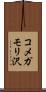 コメガモリ沢 Scroll