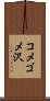 コメゴメ沢 Scroll