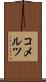 コメルツ Scroll