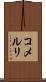 コメルリ Scroll