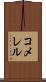 コメレル Scroll