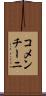 コメンチーニ Scroll