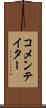コメンテイター Scroll