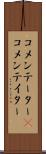 コメンテーター(P) Scroll