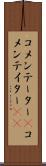 コメンテーター(P) Scroll