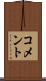 コメント Scroll