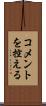 コメントを控える Scroll