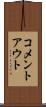 コメントアウト Scroll