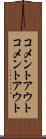 コメントアウト Scroll