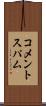 コメントスパム Scroll