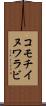 コモチイヌワラビ Scroll