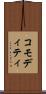 コモディティ Scroll