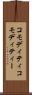 コモディティ Scroll