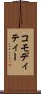 コモディティー Scroll