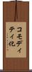 コモディティ化 Scroll