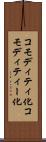 コモディティ化 Scroll