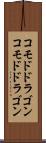 コモドドラゴン Scroll