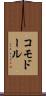 コモドール Scroll