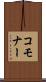 コモナー Scroll