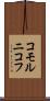 コモルニコフ Scroll