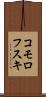 コモロフスキ Scroll