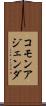 コモン・アジェンダ Scroll