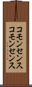 コモンセンス Scroll