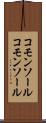 コモンソール Scroll