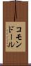 コモンドール Scroll