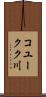 コユークク川 Scroll