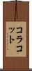 コラコット Scroll